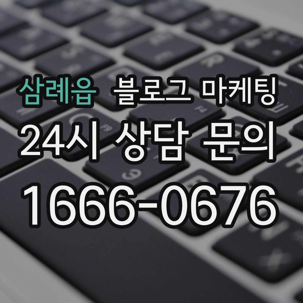 삼례읍 블로그 마케팅