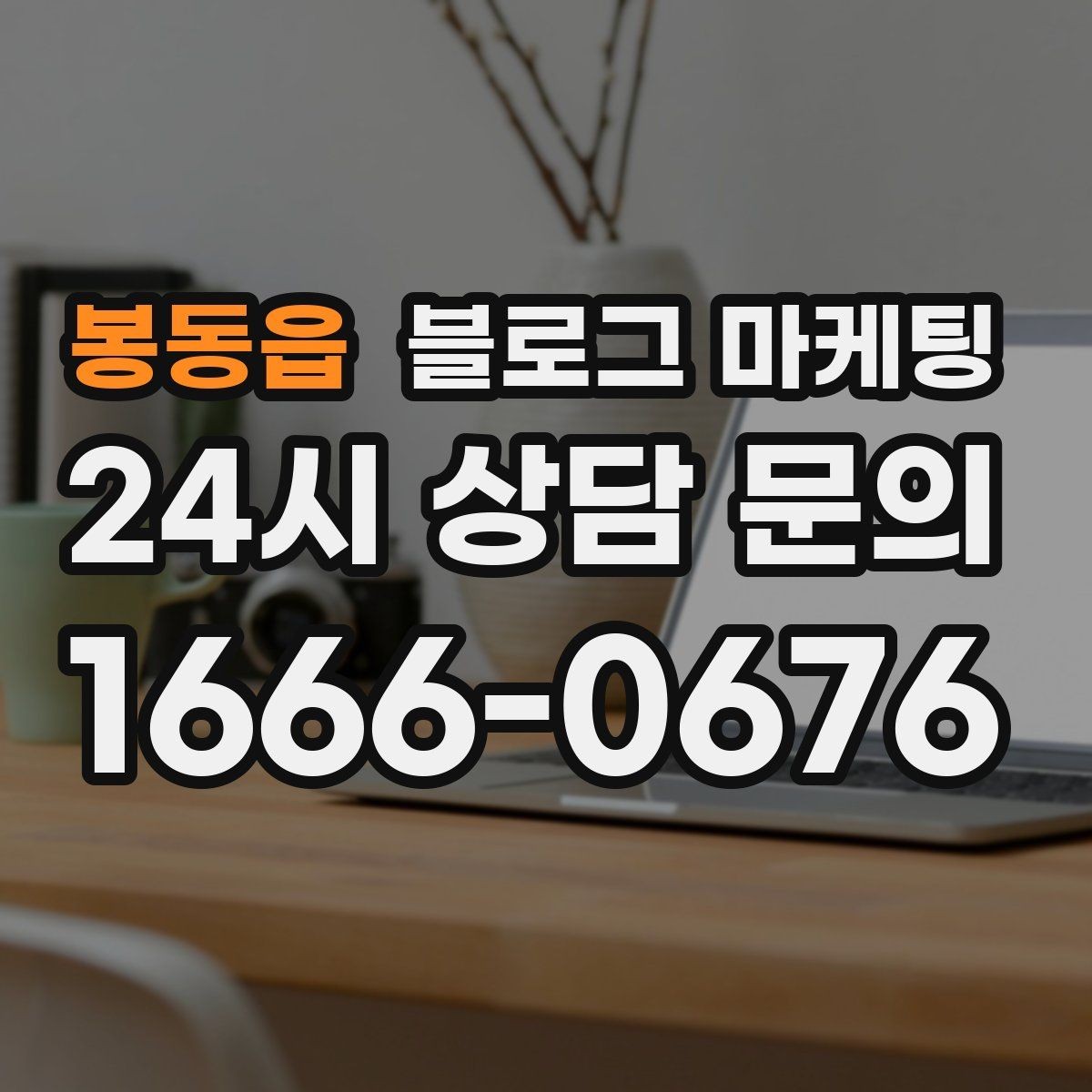 봉동읍 블로그 마케팅 클릭을 부르는 단어를 과하지 않게 쓰는 법