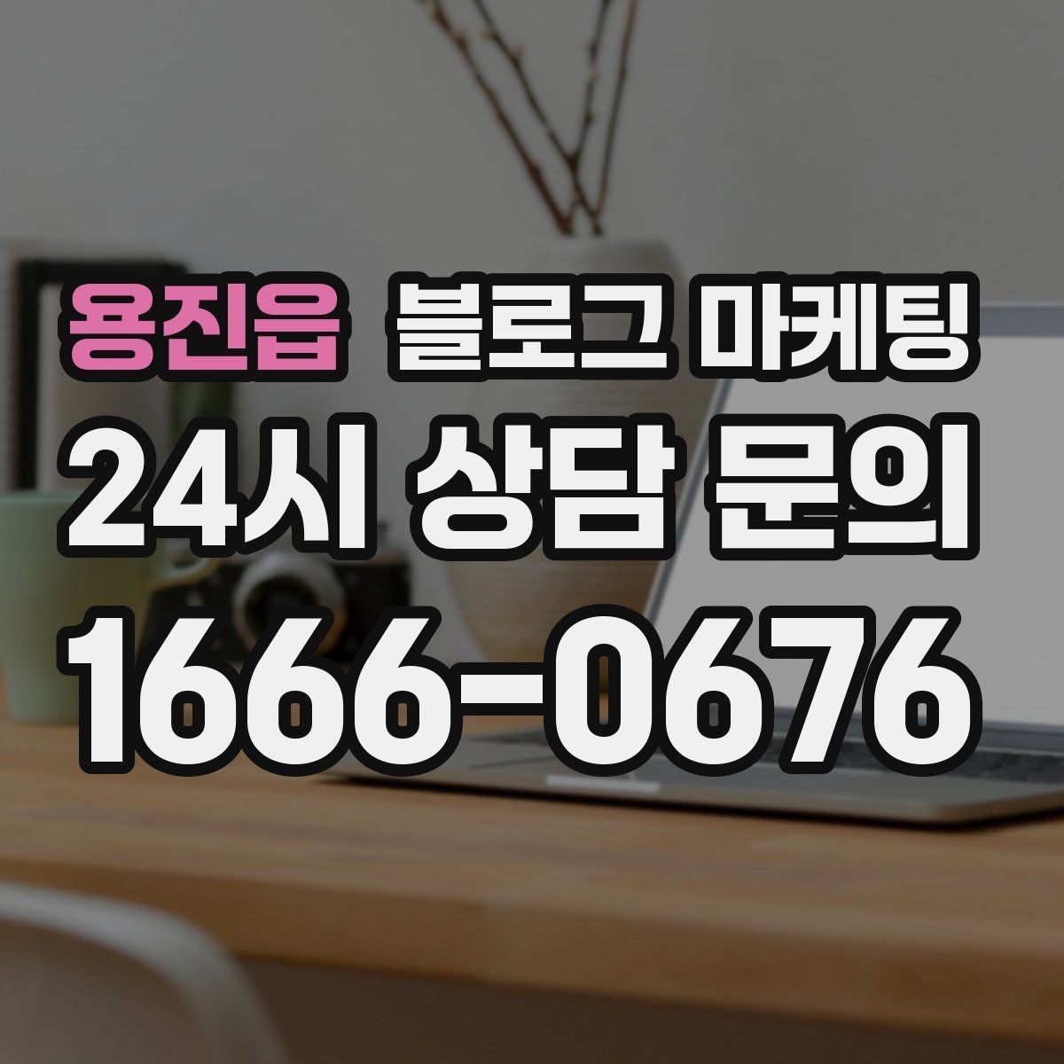 용진읍 블로그 마케팅 복잡한 가격 구조를 쉽게 풀어 설명하는 제목