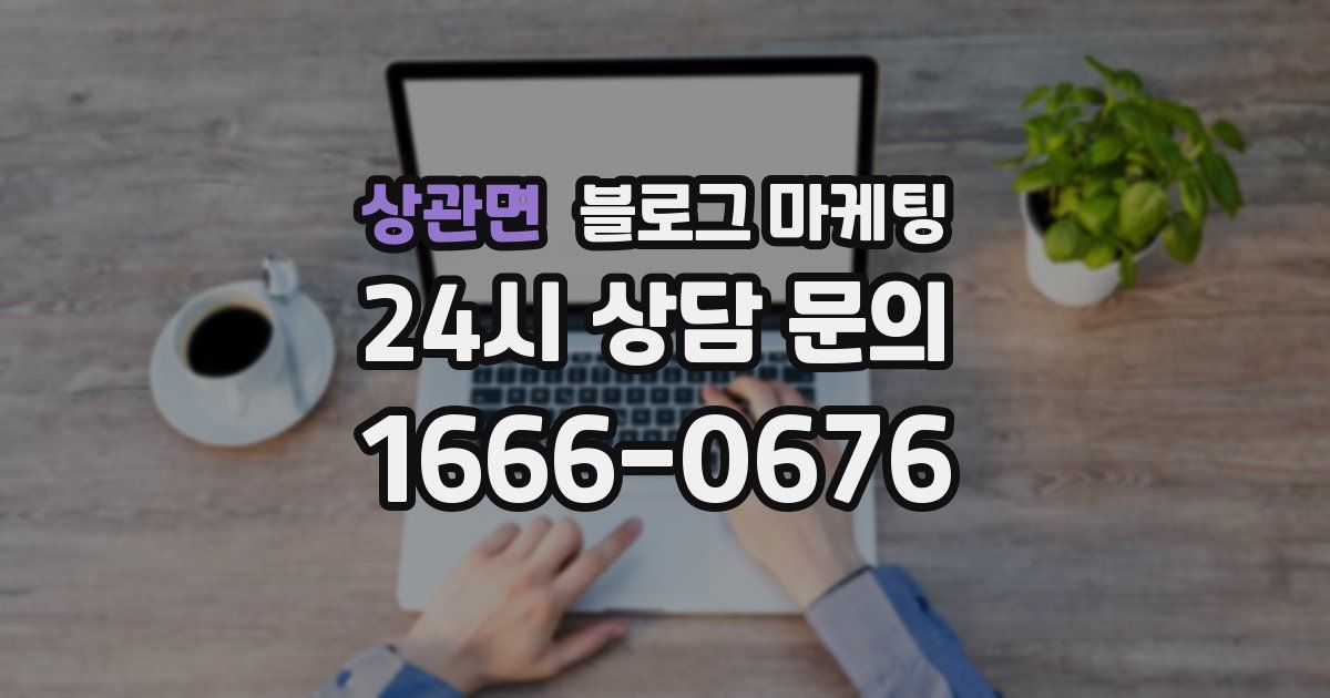 상관면 블로그 마케팅
