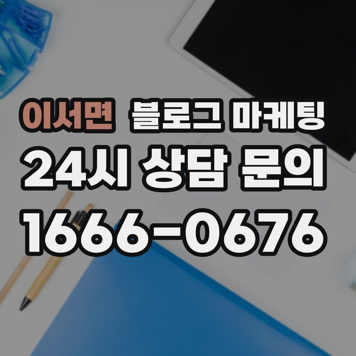 이서면 블로그 마케팅 전화 연결이 어려운 시간대 대응 방법 소개