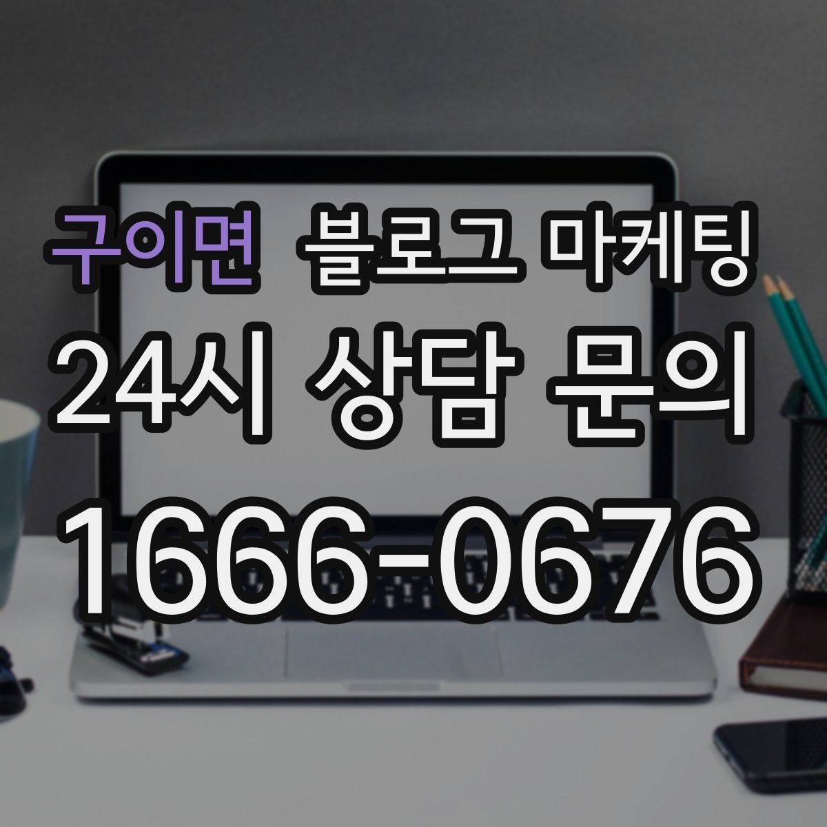 구이면 블로그 마케팅