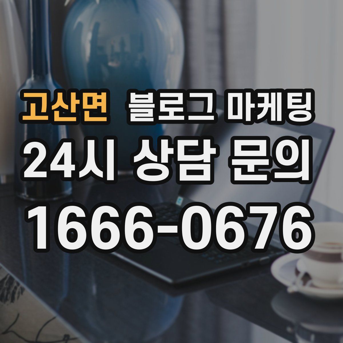 고산면 블로그 마케팅