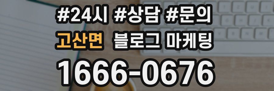 고산면 브랜드 블로그