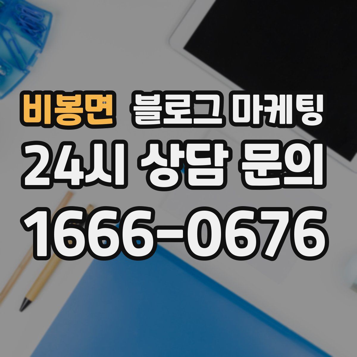 비봉면 블로그 마케팅