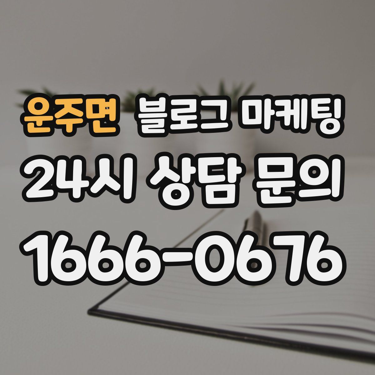 운주면 블로그 마케팅