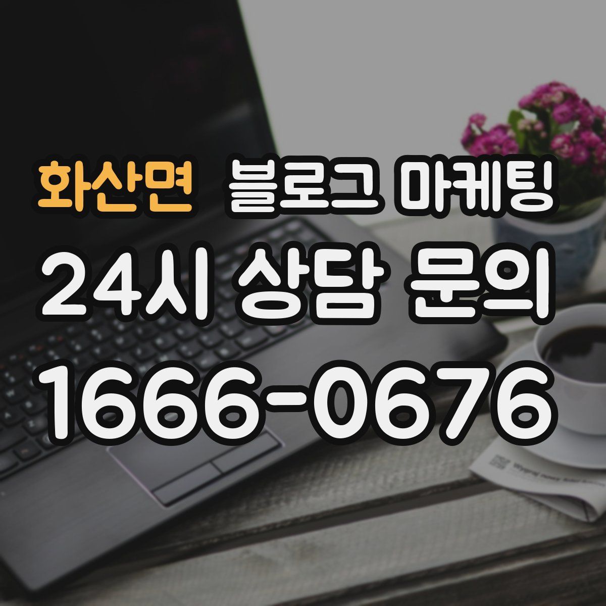 화산면 블로그 마케팅