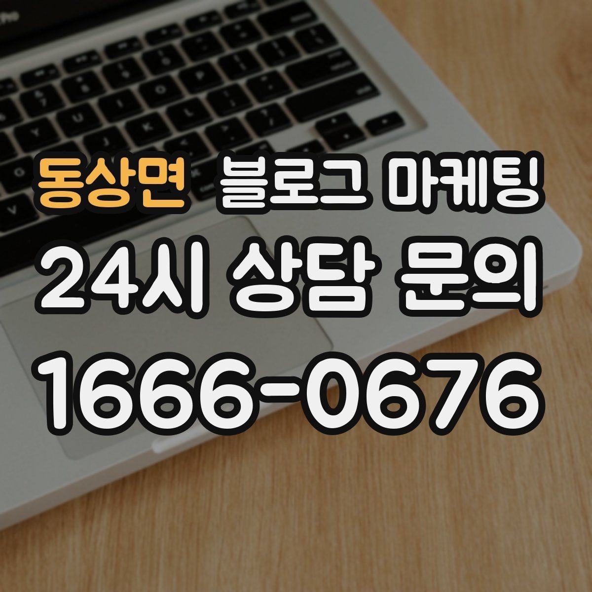동상면 블로그 마케팅 지역 맘카페에서 검색될 키워드를 의식한 제목