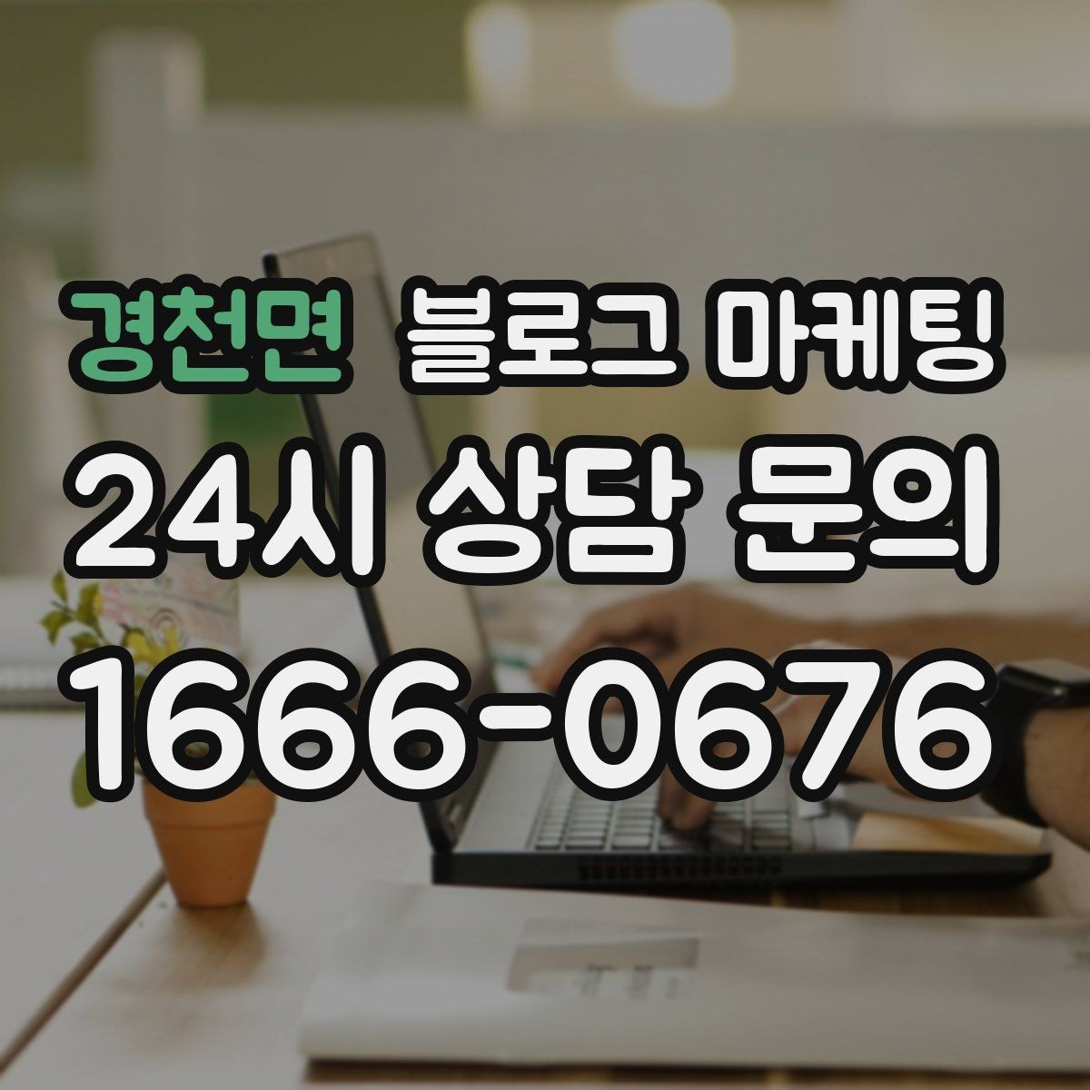 경천면 블로그 마케팅 장마철 실내 여가 수요를 노리는 콘텐츠 사례