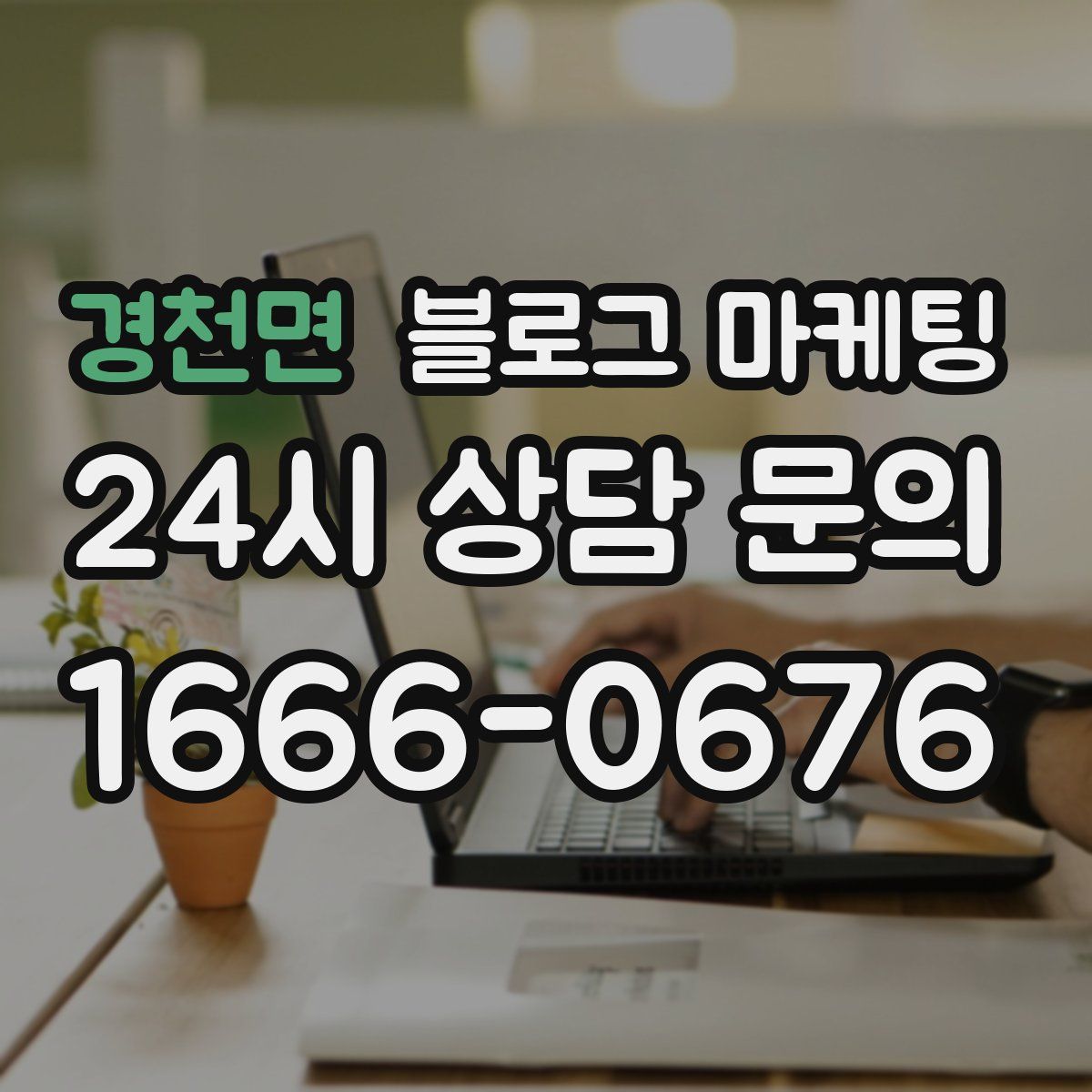 경천면 블로그 마케팅