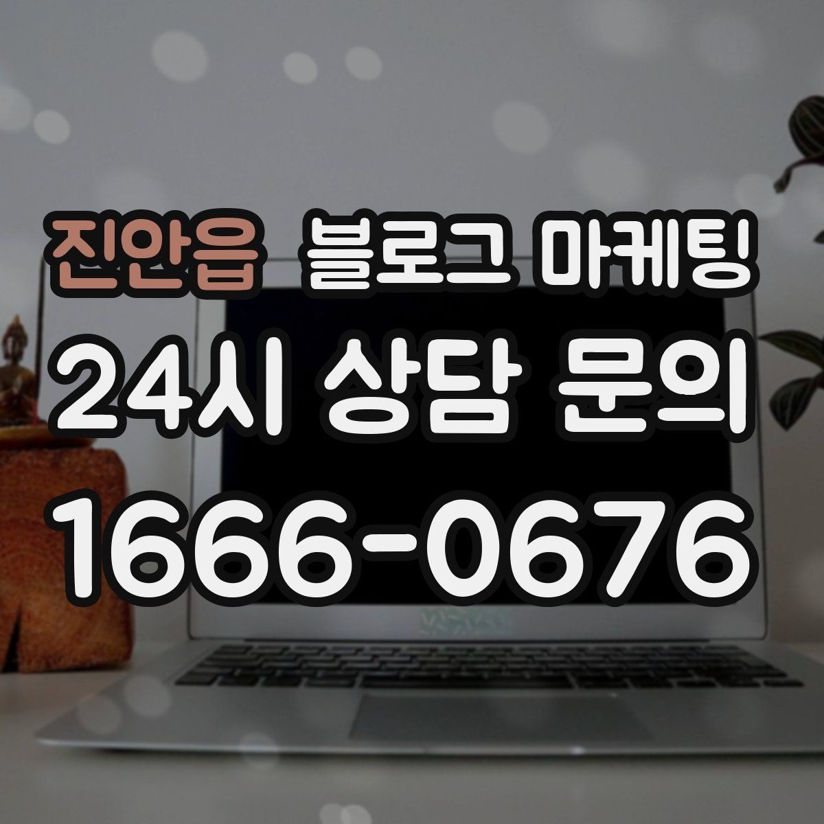 진안읍 블로그 마케팅 자주 언급되는 장점을 모아 정리하는 제목