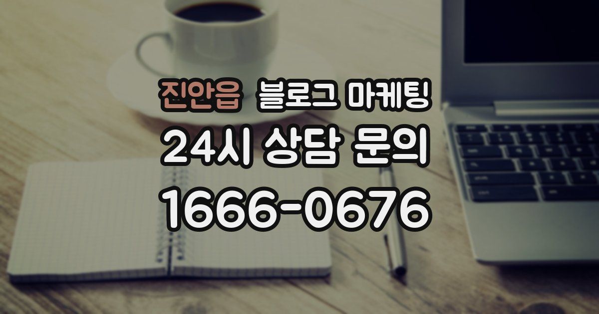진안읍 블로그 마케팅