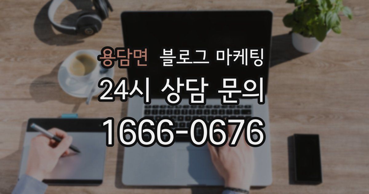 용담면 블로그 마케팅