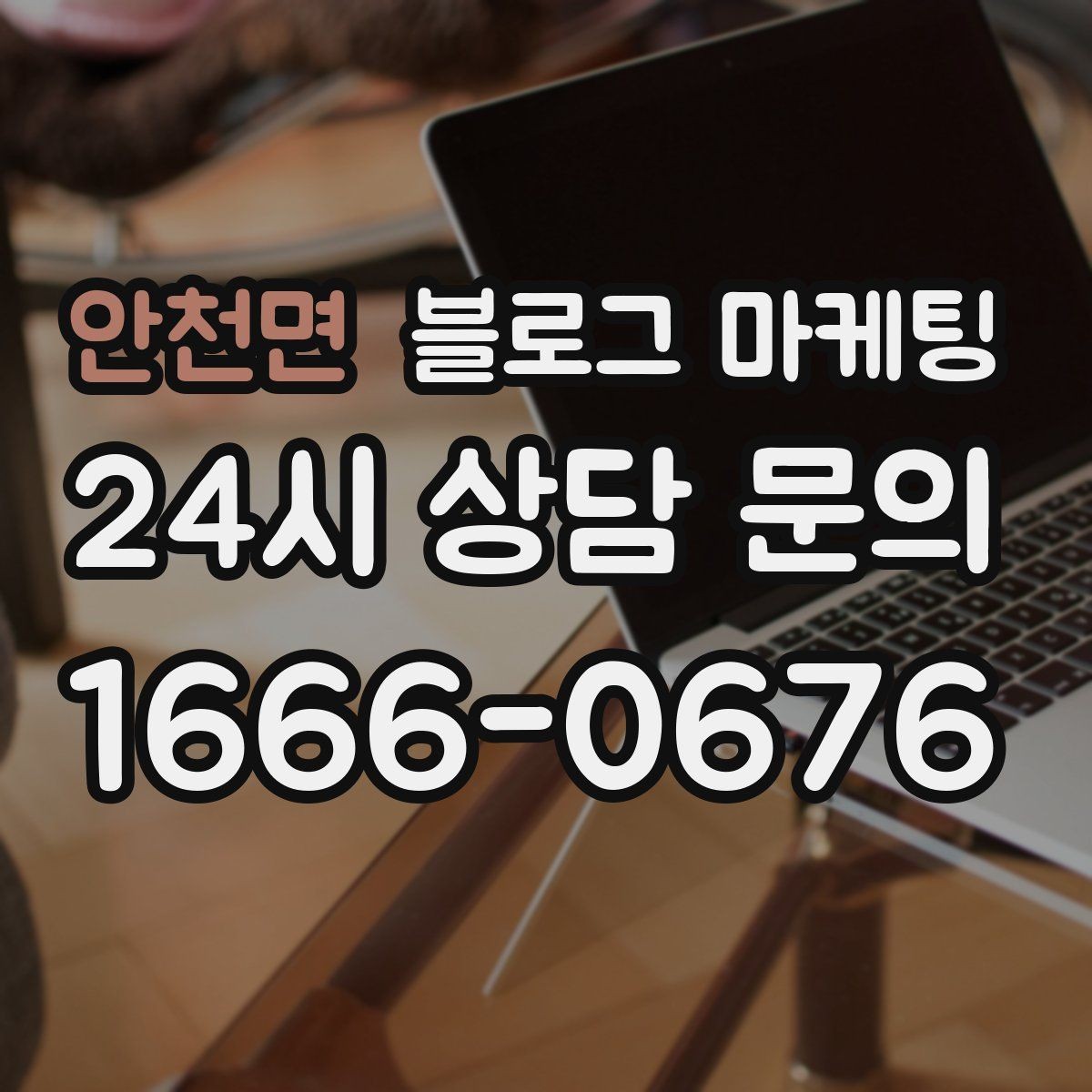 안천면 블로그 마케팅 예약 페이지와 자연스럽게 이어지는 흐름 설계