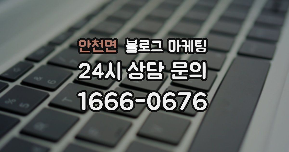 안천면 블로그 마케팅