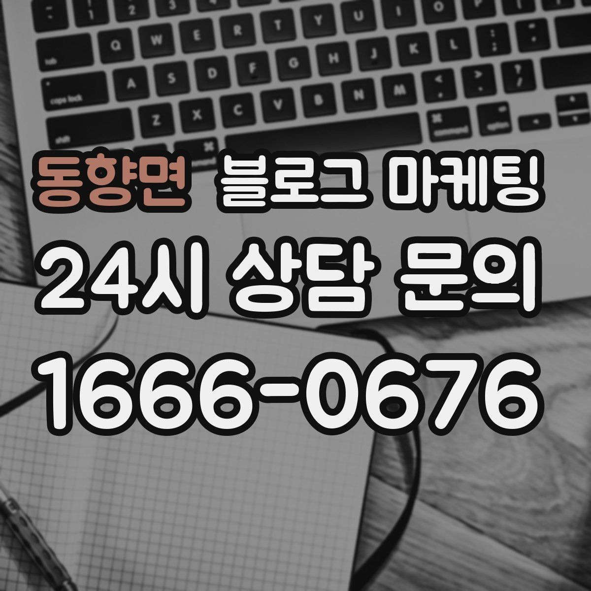 동향면 블로그 마케팅 장기간 미업데이트 블로그를 되살리는 전략