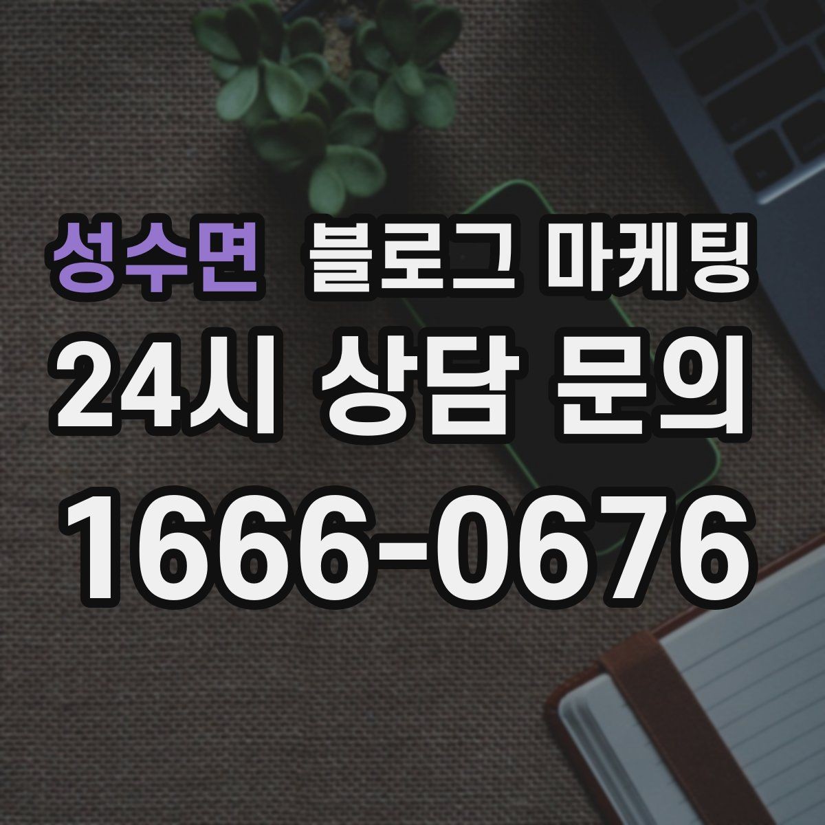 성수면 블로그 마케팅 한번 실패해도 다시 시도할 수 있는 방식