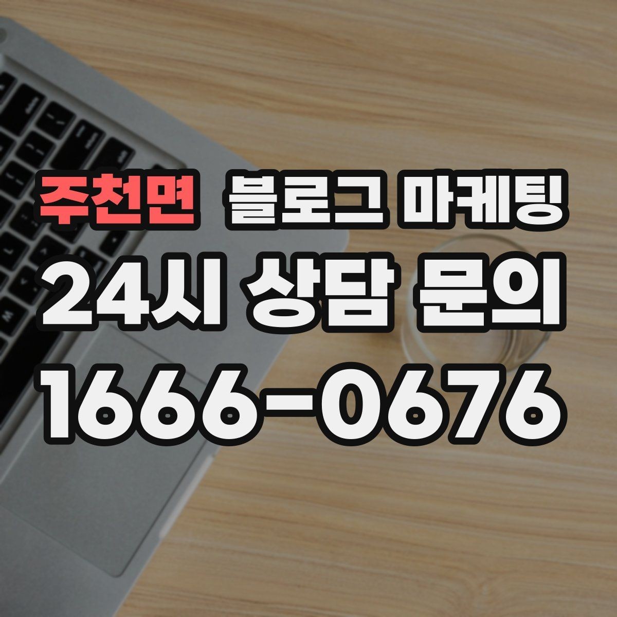 주천면 블로그 마케팅 우리 가게의 내일을 천천히 준비하는 제목