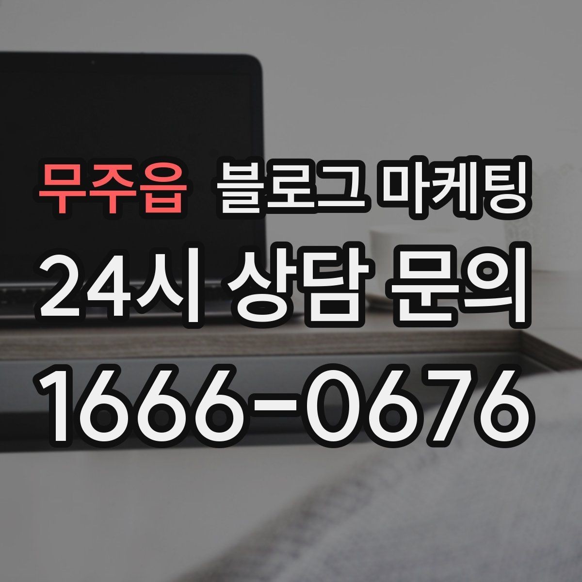 무주읍 블로그 마케팅 예약 노쇼 줄이는 안내 문구 정리하기