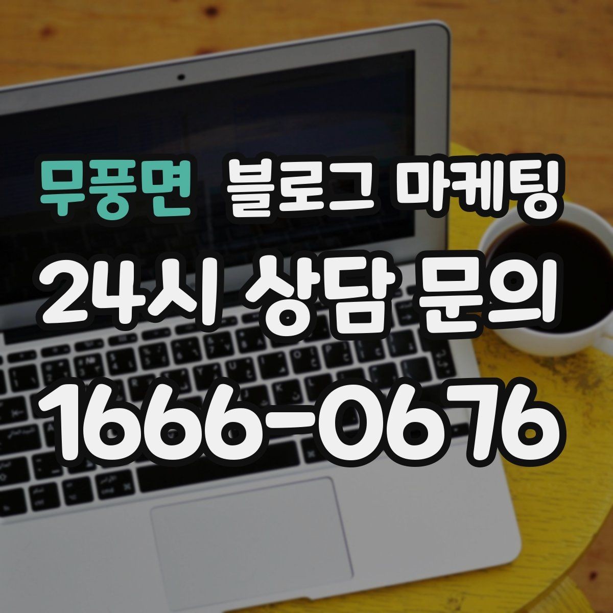 무풍면 블로그 마케팅 온라인 쇼핑몰과 오프라인 매장 연결 전략
