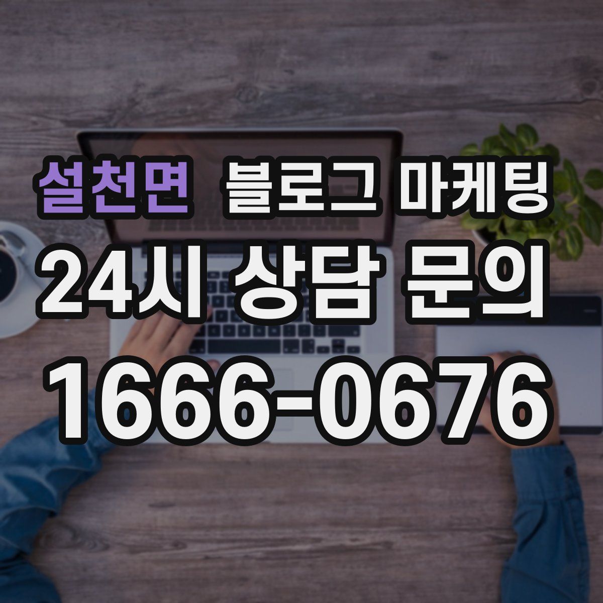 설천면 블로그 마케팅