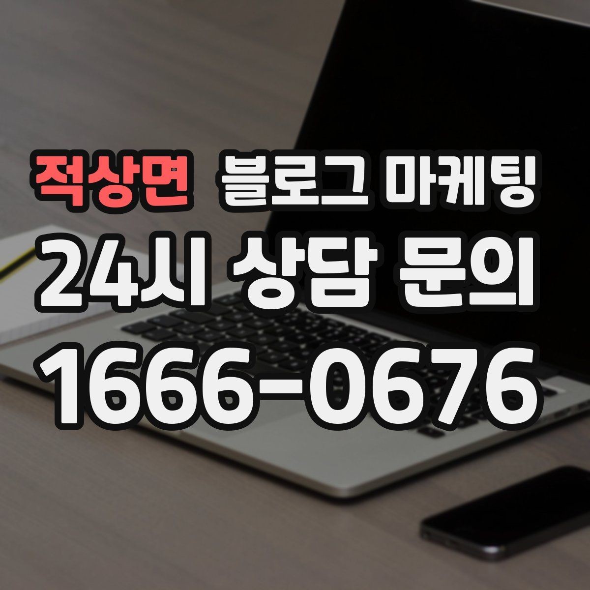 적상면 블로그 마케팅 업체가 사라져도 남는 브랜드 자산의 의미