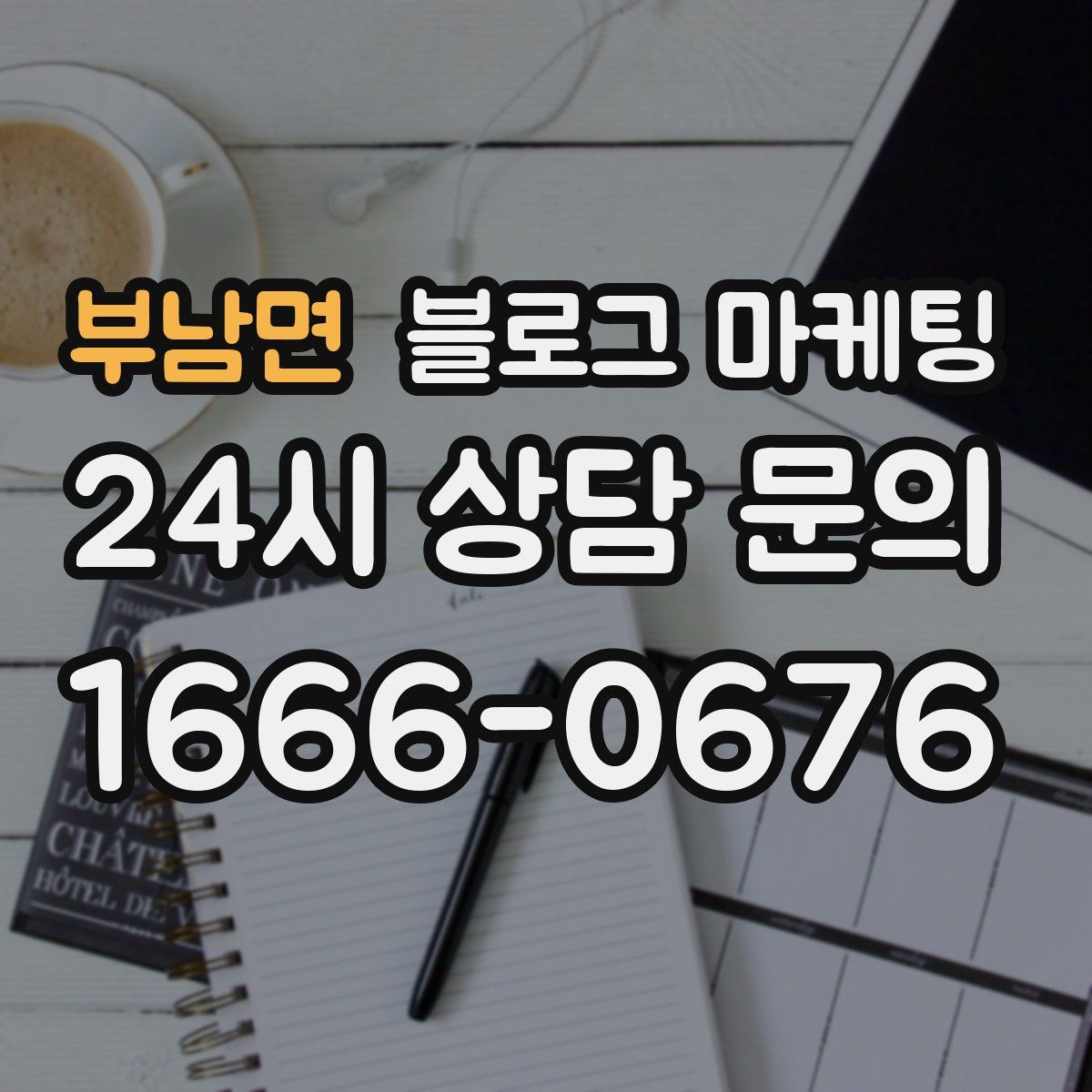 부남면 블로그 마케팅