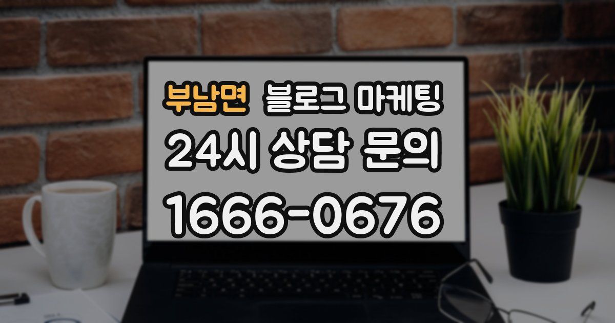 부남면 블로그 마케팅