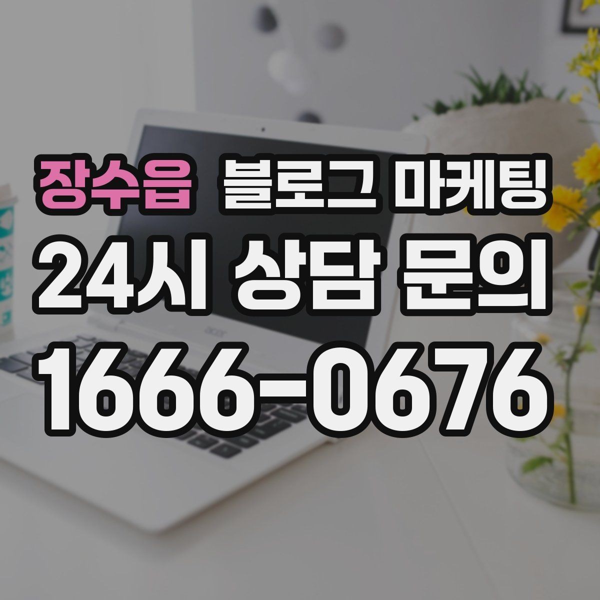 장수읍 블로그 마케팅 장기 단골을 위한 관리와 케어 내용 정리