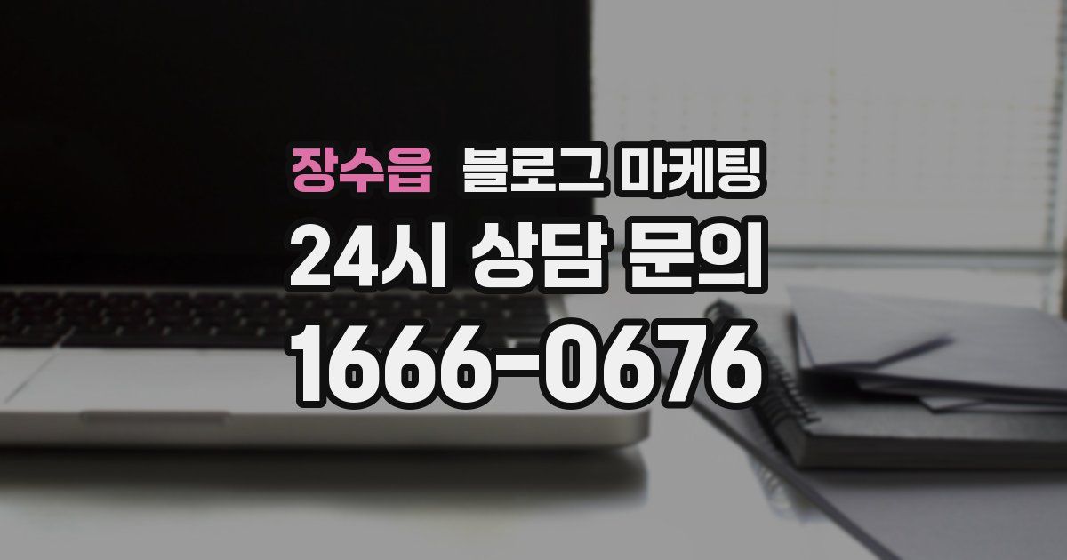 장수읍 블로그 마케팅