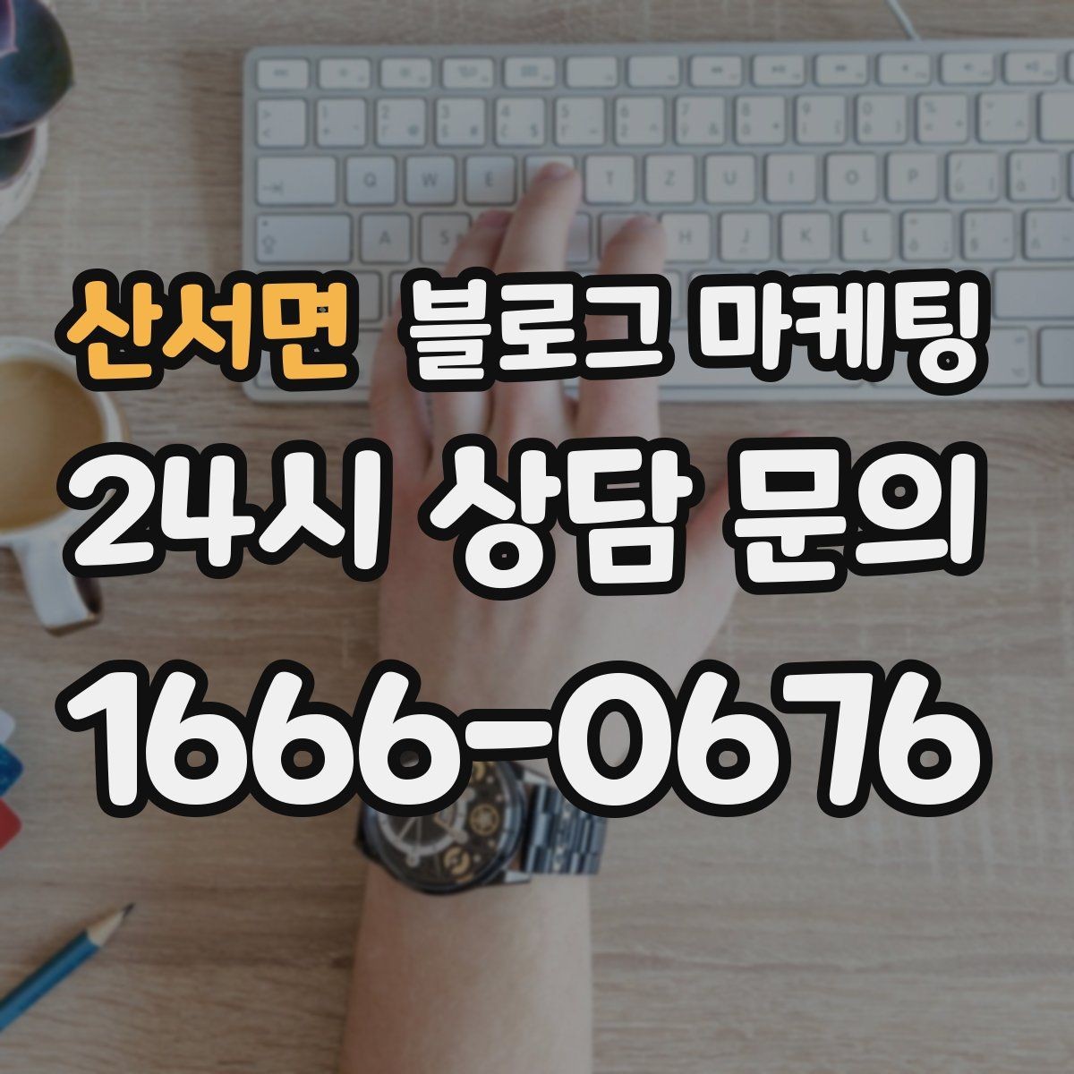 산서면 블로그 마케팅 아이 동반 가족이 편하게 머무는 자리 안내