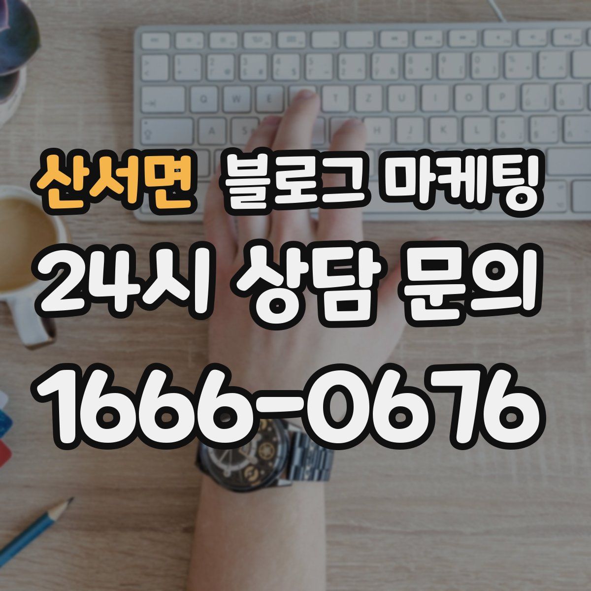 산서면 블로그 마케팅