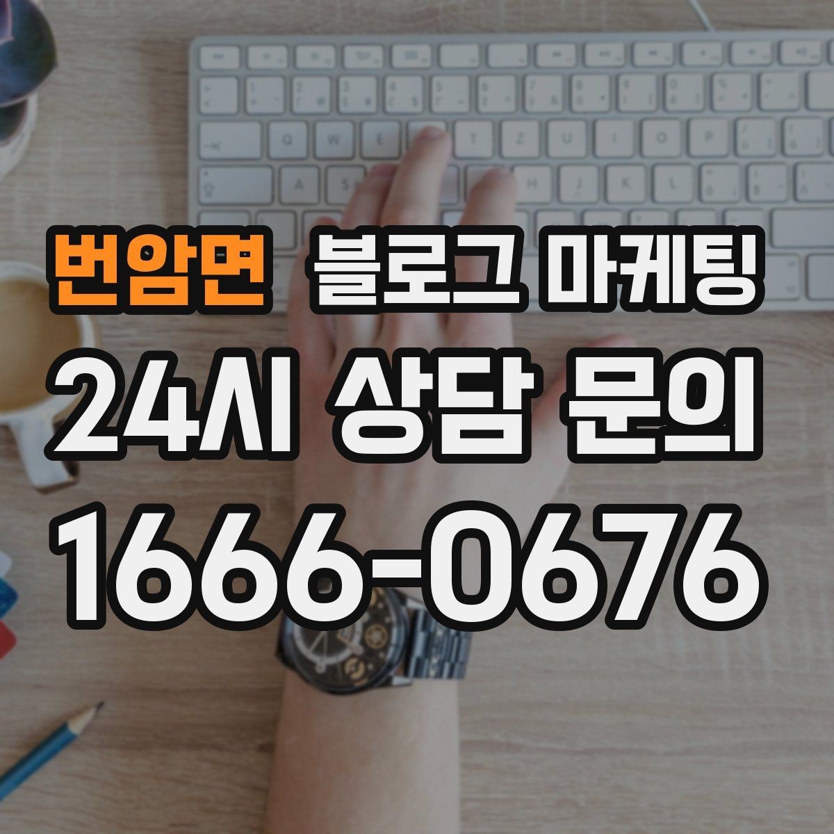 번암면 블로그 마케팅 글쓰기 담당을 따로 두기 어려울 때의 선택