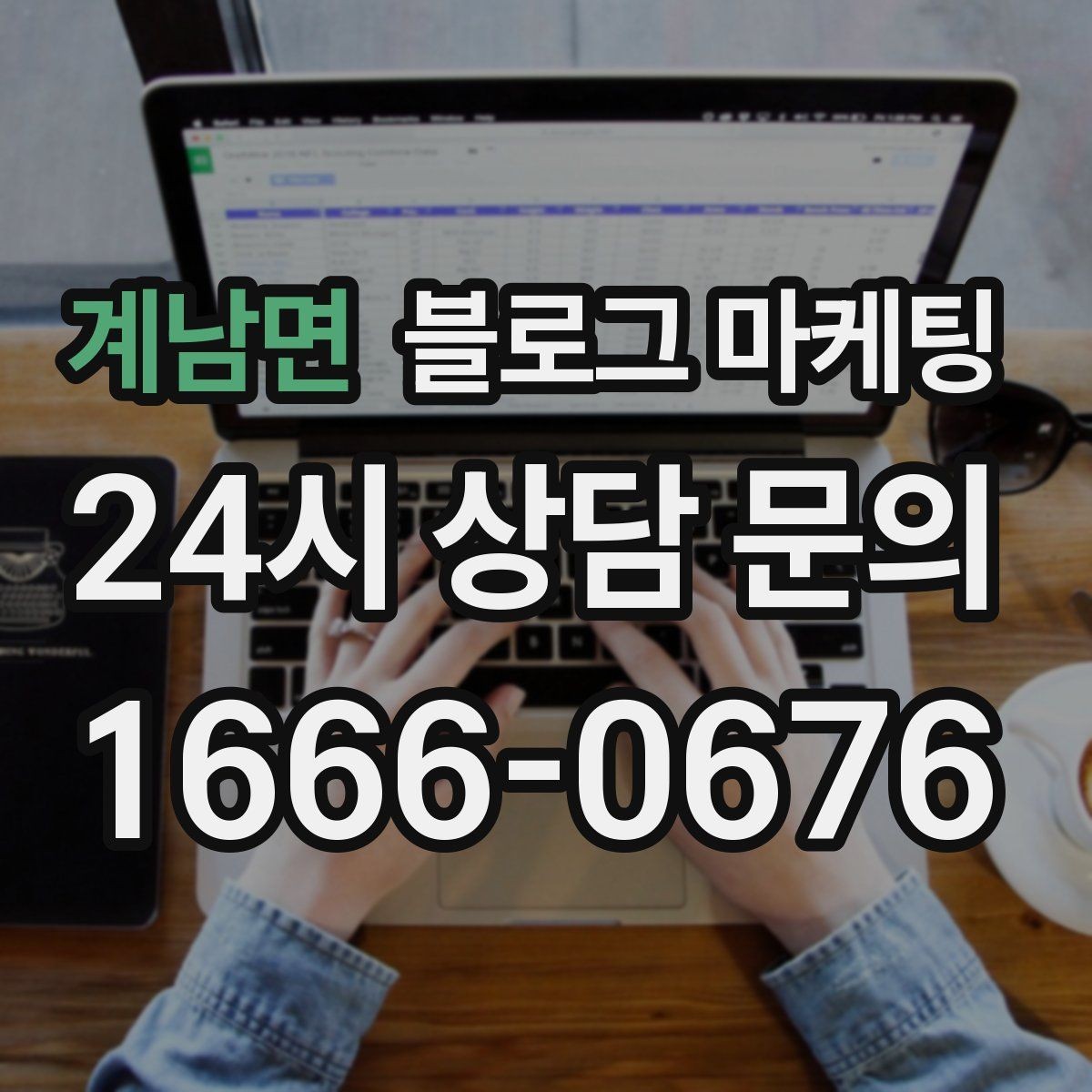 계남면 블로그 마케팅 새 아파트 입주민에게 우리 가게를 알리는 방법