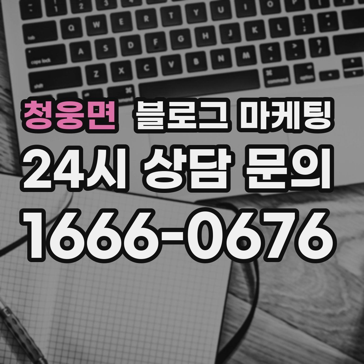 청웅면 블로그 마케팅 바빠도 잊지 말고 남겨야 할 한 줄 기록