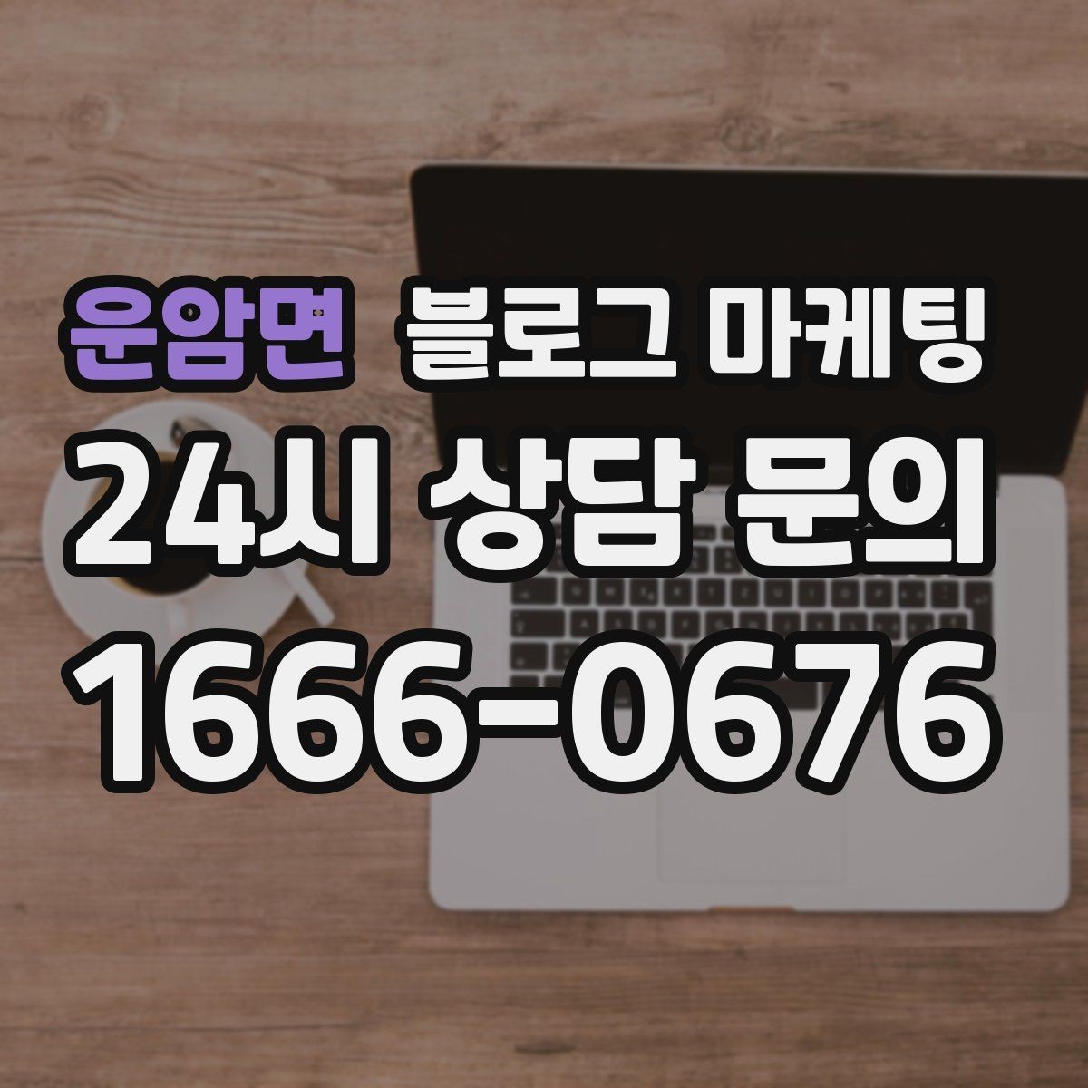 운암면 블로그 마케팅 사진이 부족한 업종을 위한 텍스트 전략