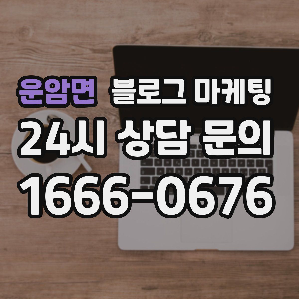 운암면 블로그 마케팅