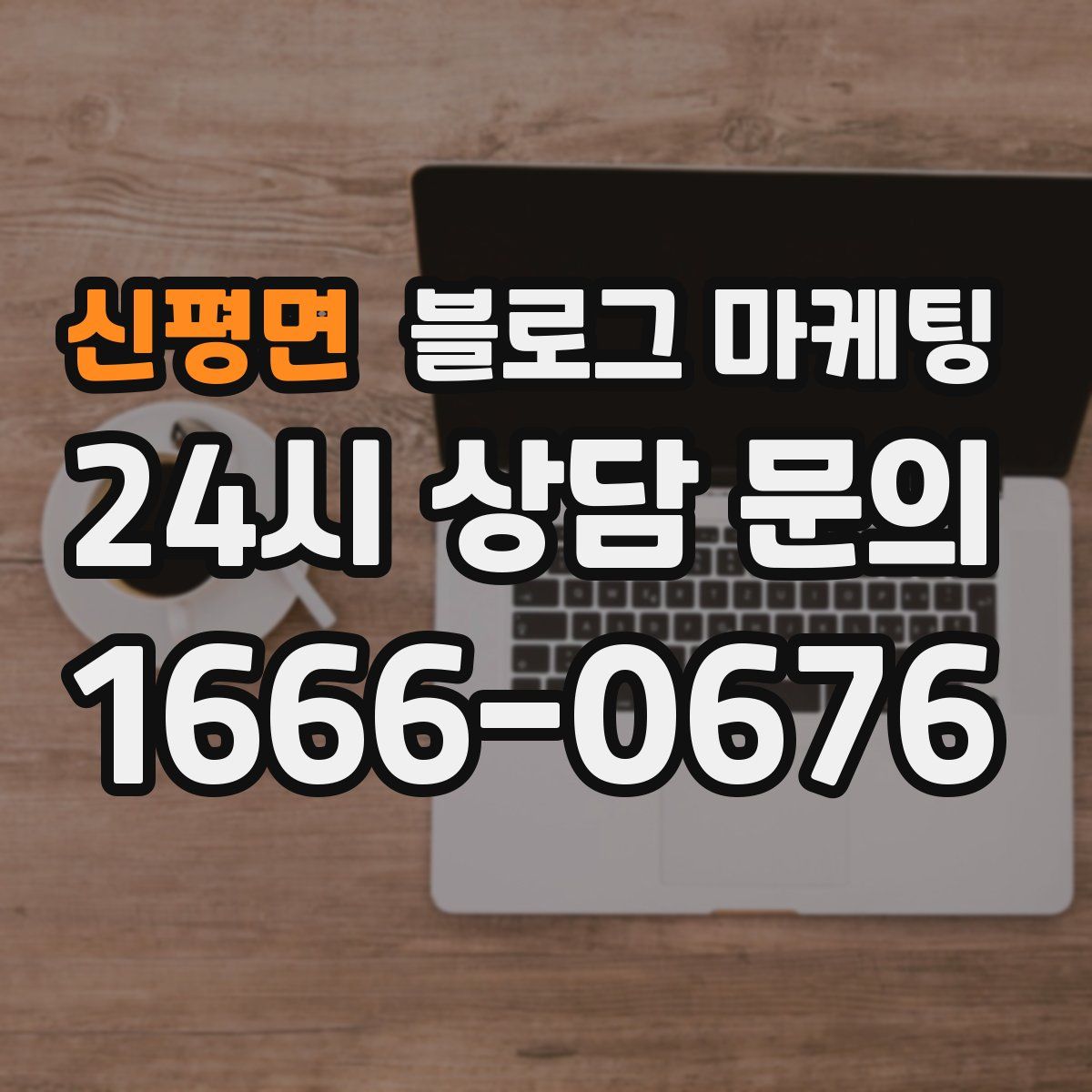 신평면 블로그 마케팅