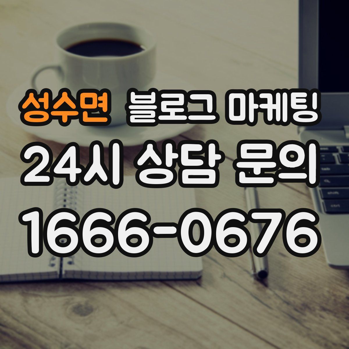 성수면 블로그 마케팅