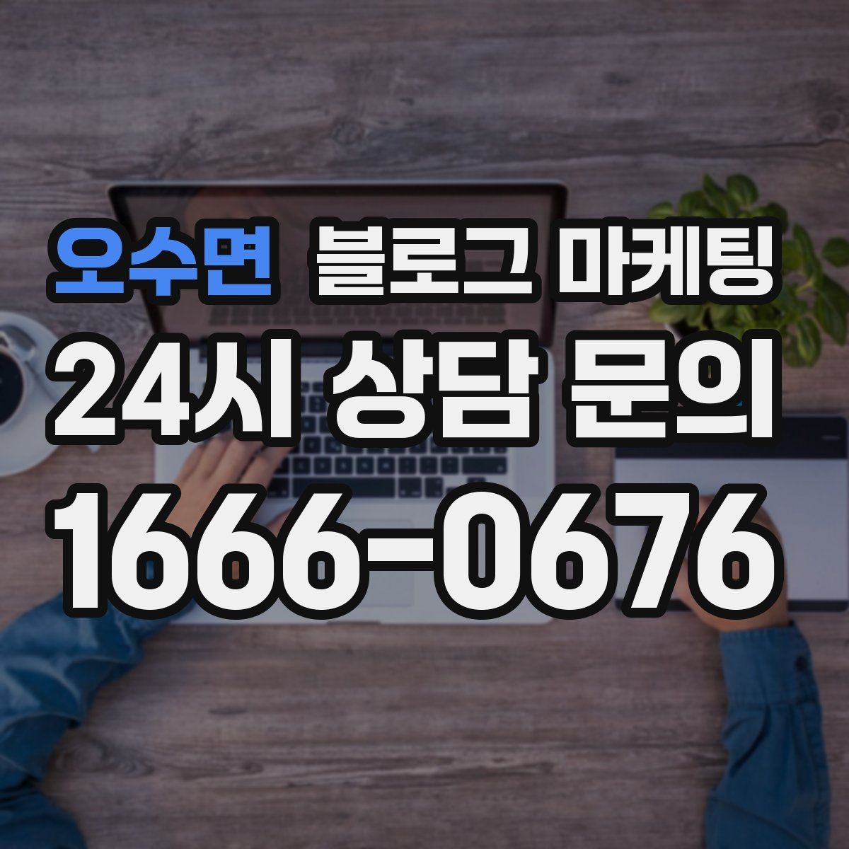 오수면 블로그 마케팅 학원과 공부방 입학 시즌을 노리는 타이밍 전략