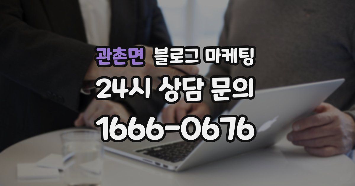 관촌면 블로그 마케팅