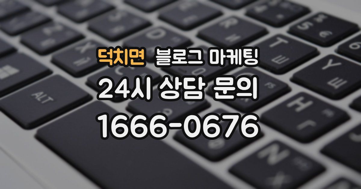 덕치면 블로그 마케팅