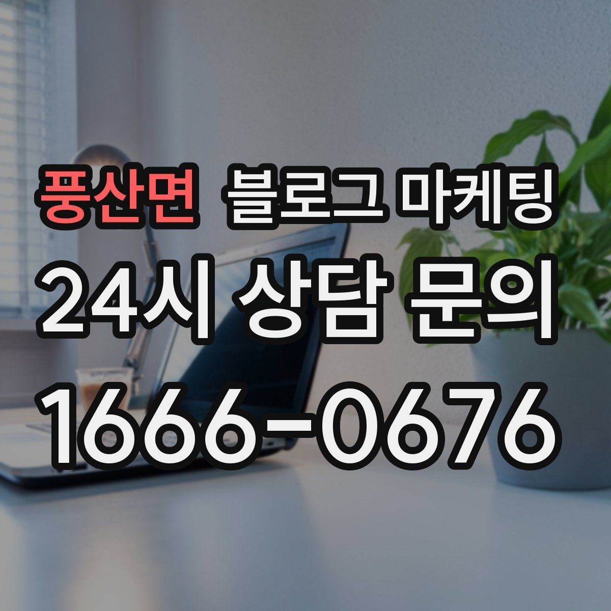 풍산면 블로그 마케팅 생활 서비스 업종에 딱 맞는 사례 중심 글 구성