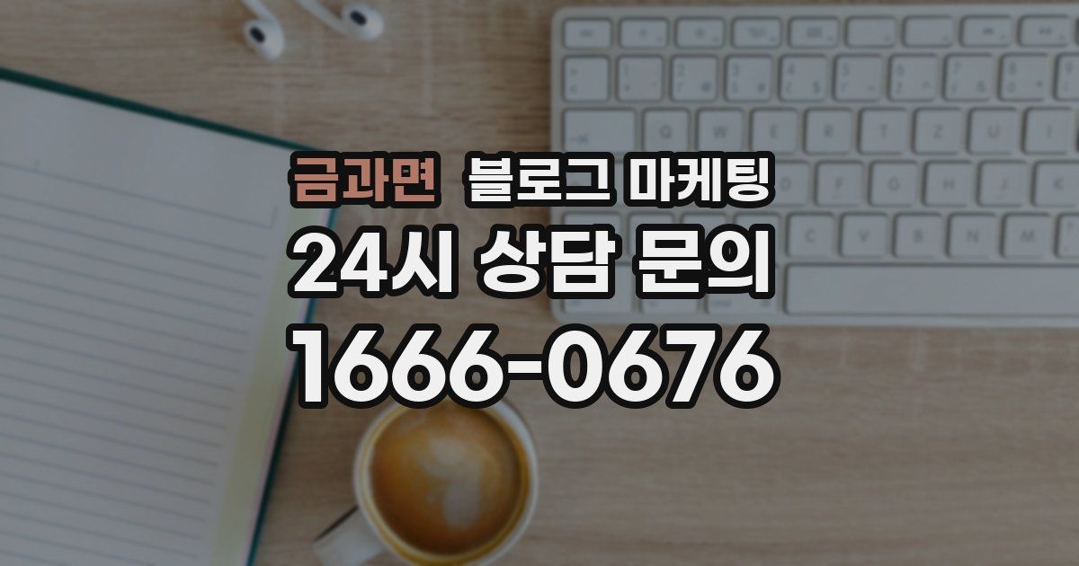 금과면 블로그 마케팅