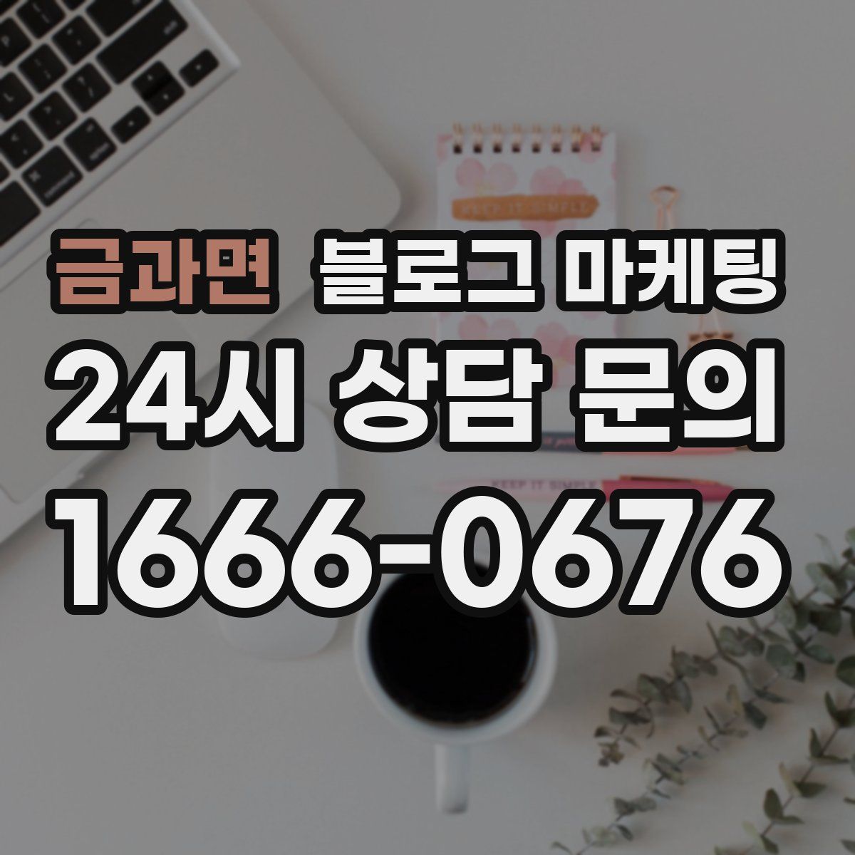 금과면 블로그 마케팅