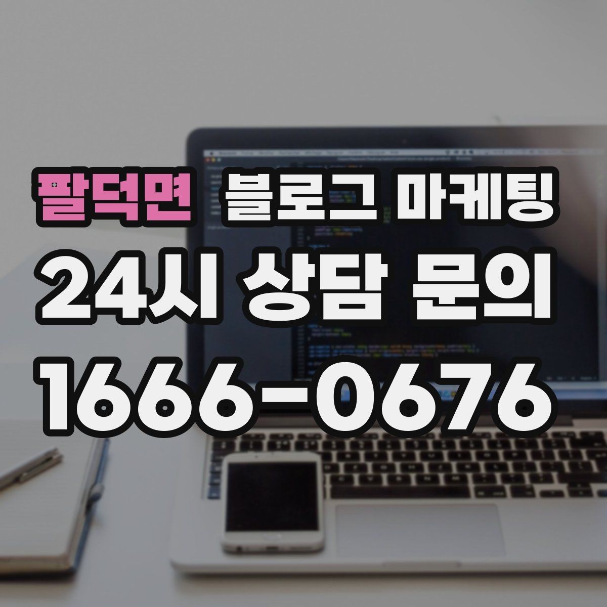 팔덕면 블로그 마케팅 새 아파트 입주민 타깃의 상권 소개 콘텐츠 기획