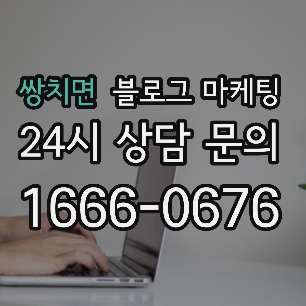 쌍치면 블로그 마케팅 대행을 맡길 때 사장님이 직접 정해야 할 것