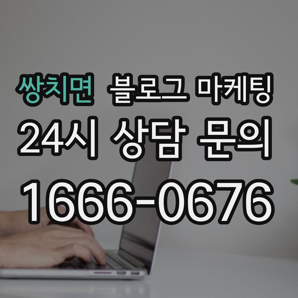 쌍치면 블로그 마케팅