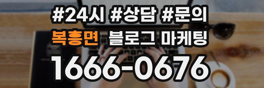 복흥면 브랜드 블로그