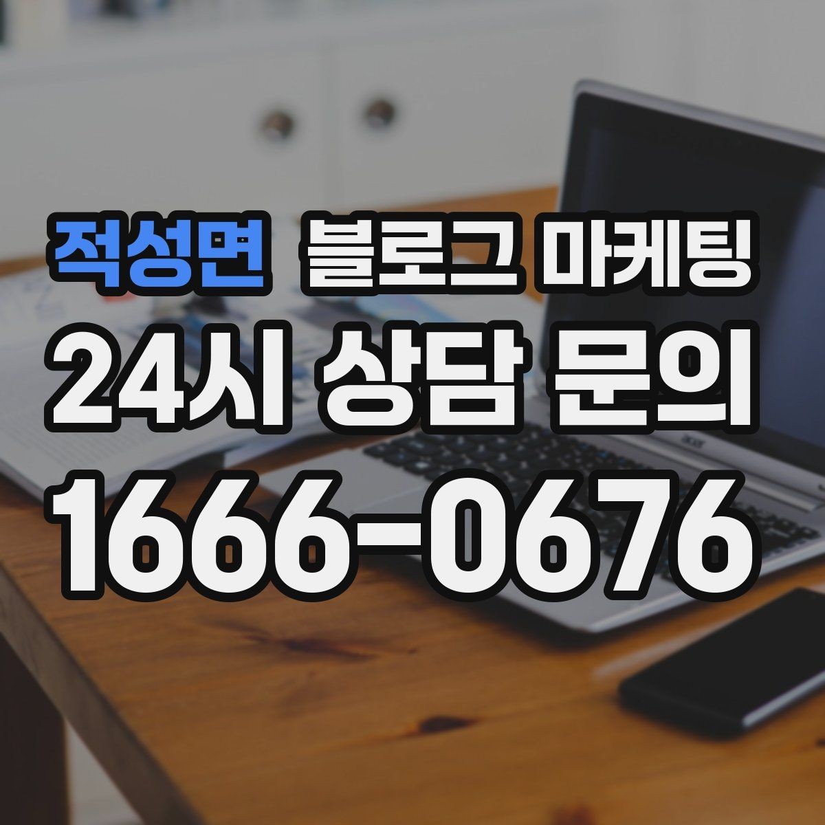 적성면 블로그 마케팅 청소와 시공 업종을 위한 전후 사례 정리